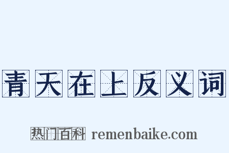青天在上反义词是什么意思的图片